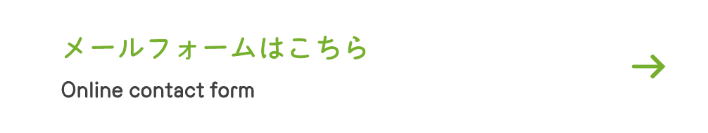 メールフォームはこちら