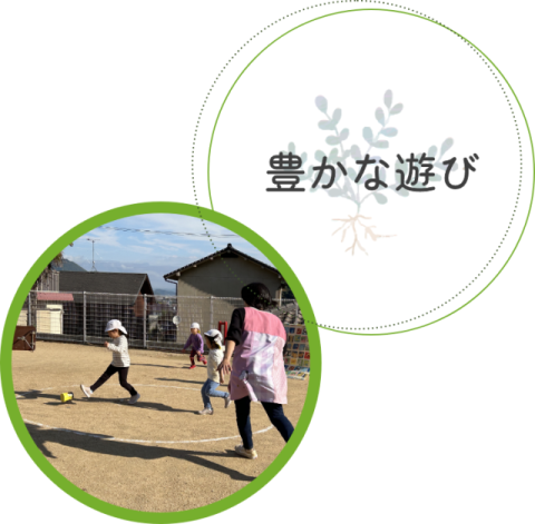 豊かな遊び