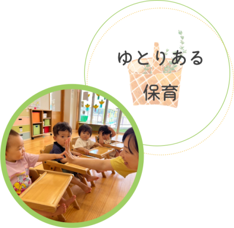 ゆとりある保育