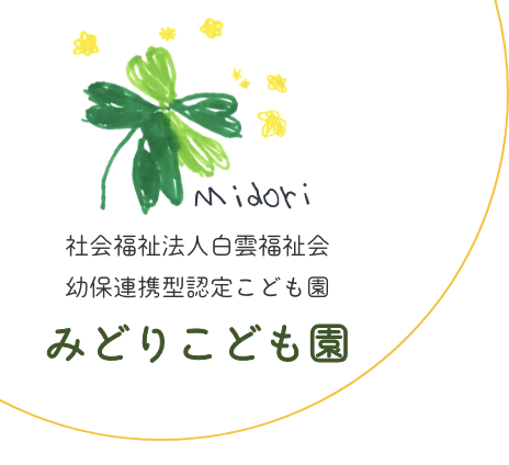 社会福祉法人白雲福祉会 幼保連携型認定こども園 みどりこども園