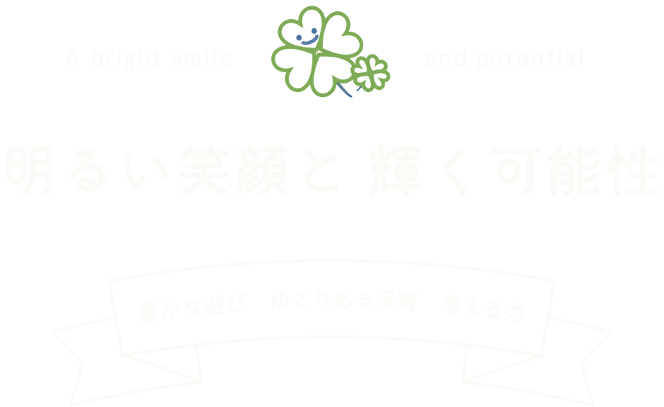 明るい笑顔と輝く可能性｜豊かな遊び・ゆとりある保育・考える力