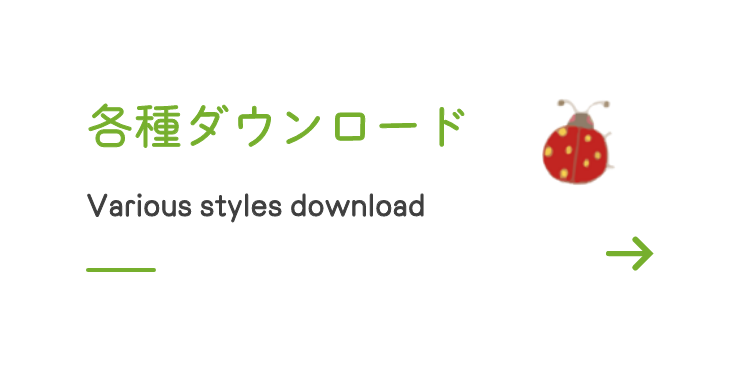 各種ダウンロード